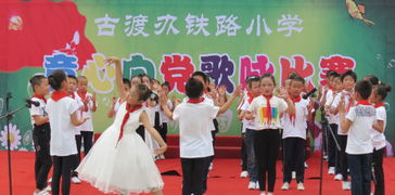 童心向黨，歌聲嘹亮——古渡鐵路小學(xué)隆重舉行歌詠比賽活動(dòng)